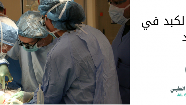 تكلفة زراعة الكبد في الهند